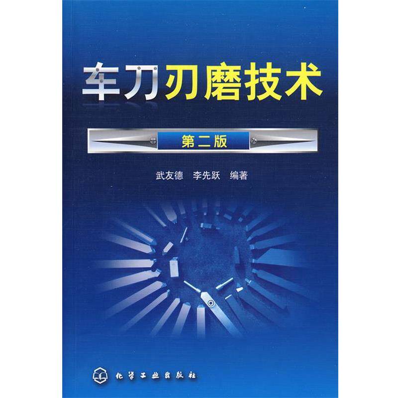 【正版书】 车刀刃磨技术 武友德,李先跃 编著 化学工业出版社