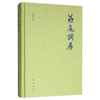 【正版书】 荔尾词存 石声汉 著 中华书局