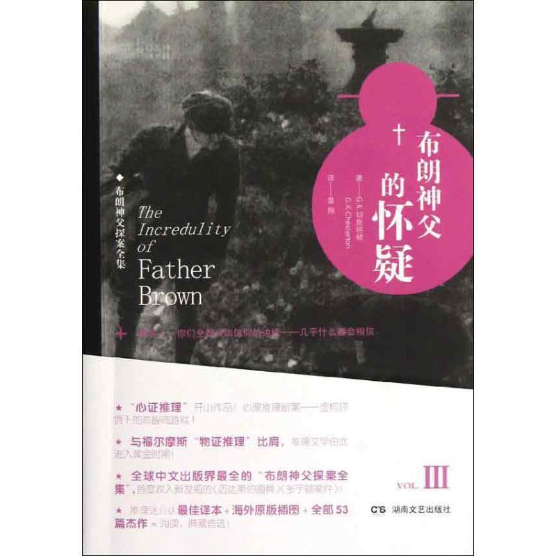 【正版书】 布朗神父的怀疑 G.K.切斯特顿 著,景翔 译 湖南文艺出版社