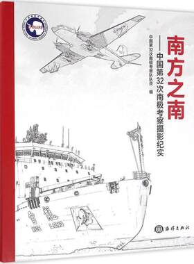 【正版书】 南方之南 中国第32次南极考察摄影纪实 中国第32次南极考察队队员 海洋出版社