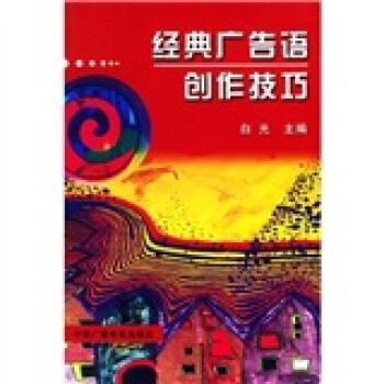 【正版书】 经典广告语创作技巧 白光 编 中国广播电视出版社