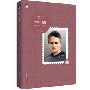 居里夫人自传 10大传记系列4 梦想不设限 法 玛丽·居里 正版