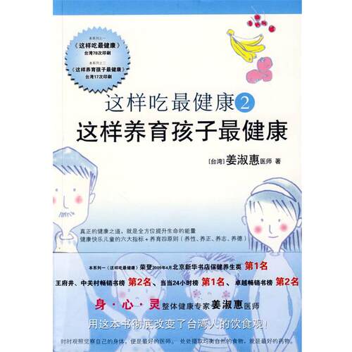 【正版书】 这样吃2这样教育孩子 姜淑惠　著 浙江科学技术出版社