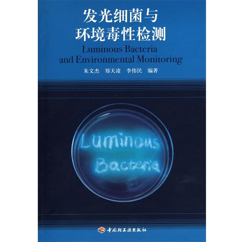 【正版书】 发光细菌与环境毒性检测 朱文杰 编著 中国轻工业出版社