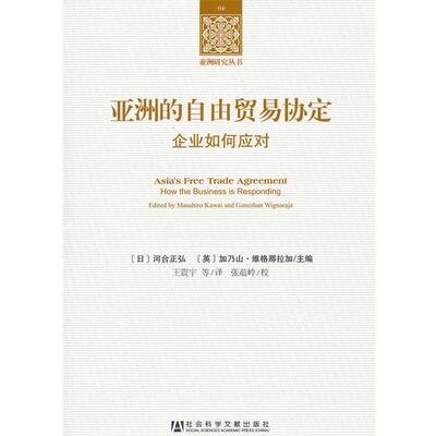 【正版书】 亚洲的自由贸易协定--企业如何应对 (日)河合正弘,(英)加乃山.维格那拉加 编 社会科学文献出版社