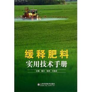 【正版书】 缓释肥料实用技术手册 杨力,张民,万连步 山东科学技术出版社