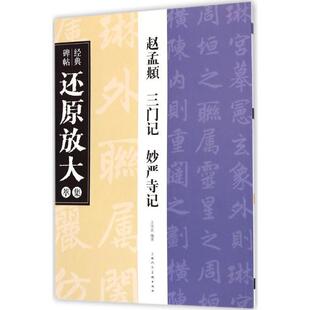 【正版书】 赵孟頫 三门记 妙严寺记---经典碑帖还原放大集萃 王学良　编著 上海人民美术出版社