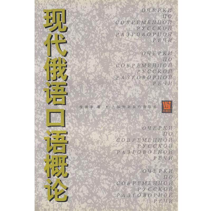 【正版书】 现代俄语口语概论 徐翁宇 著 上海外语教育出版社