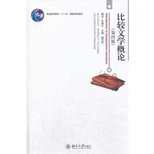 【正版】比较文学概论（第四版） 杨乃乔