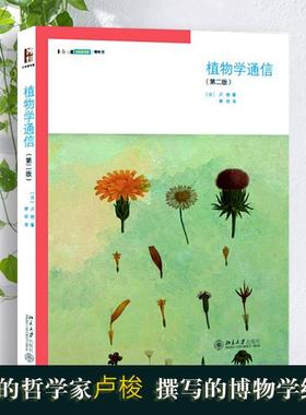 【正版】植物学通信 [法]卢梭（Rous