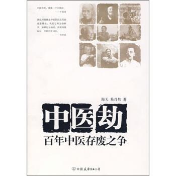 【正版】中医劫百年中医存废之争 易肖炜；海天