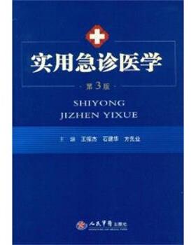 【正版书】 实用急诊医学-第3版 王振杰,石建华,方先业　主编 人民军医出版社