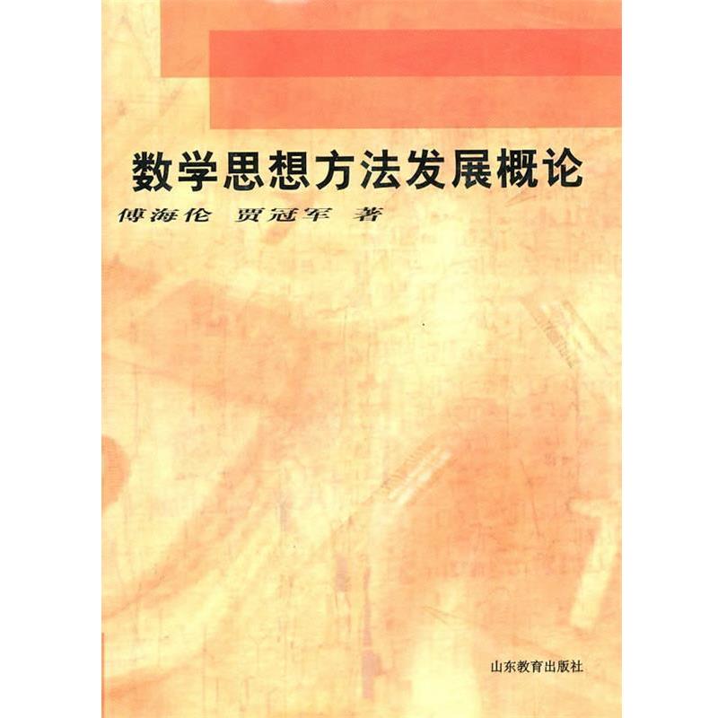 【正版书】 数学思想方法发展概论 傅海伦,贾 著 山东教育出版社