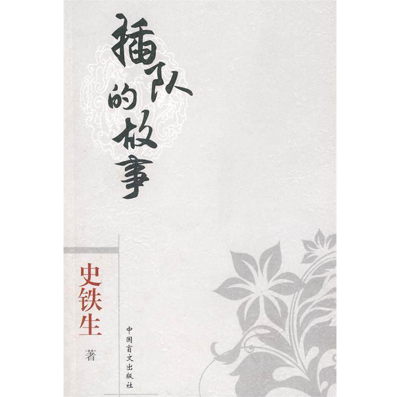 【正版书】 插队的故事 史铁生 著 中国盲文出版社