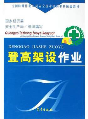【正版书】 登高架设作业 《全国特种作业人员安全技术培训考核》编委会 编 气象出版社