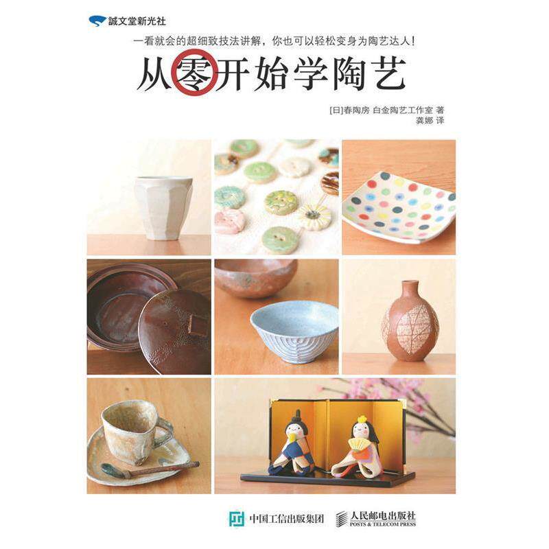 【正版书】 从零开始学陶艺 [日]春陶房,白金陶艺工作室　著 人民邮电出版社