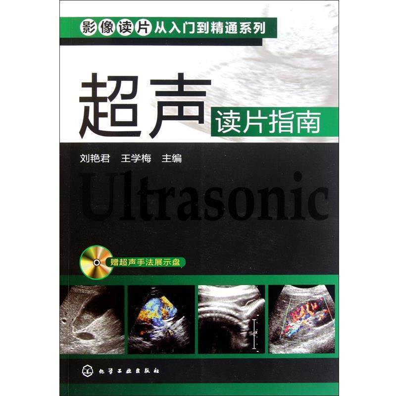 【正版书】 影像读片从入门到精通系列--超声读片指南 刘艳君,王学梅 主编 化学工业出版社