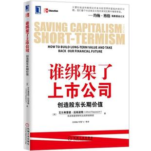 创造股东长期价值 谁绑架了上市公司 阿尔弗莱德·拉帕波特 正版