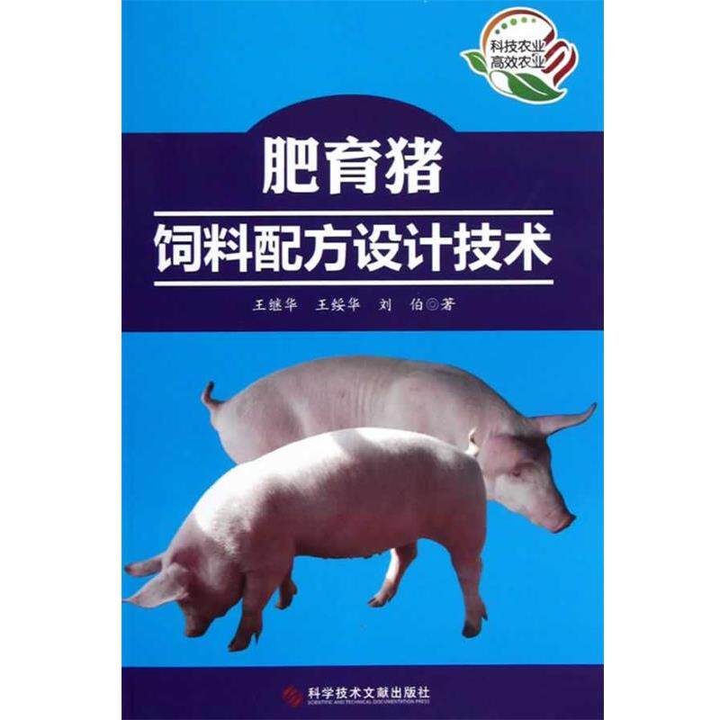 【正版书】 肥育猪饲料配方设计技术 王继华,王绥华,刘伯　著 科技文献出版社