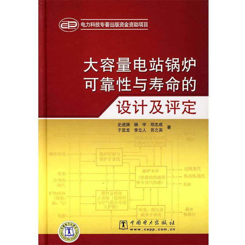 【正版书】 大容量电站锅炉可靠性与寿命的设计及评定 史进渊　等著 中国电力出版社