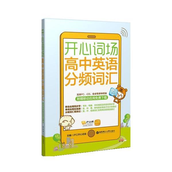 【正版书】 开心词场—高中英语分频词汇 沪江开心词场 华东理工大学出版社