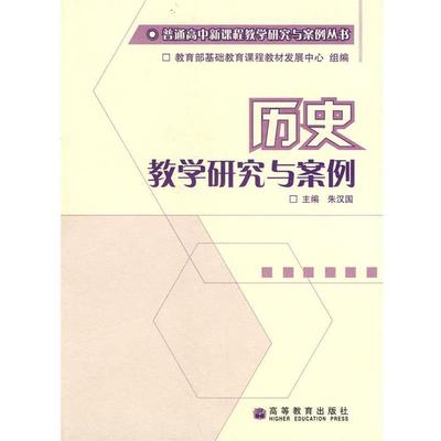 【正版书】 历史教学研究与案例 朱汉国　主编 高等教育出版社