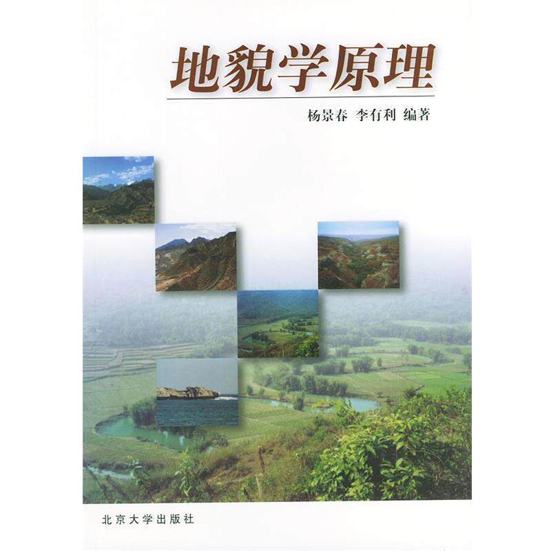 【正版书】 地貌学原理 杨景春,李有利 编著 北京大学出版社