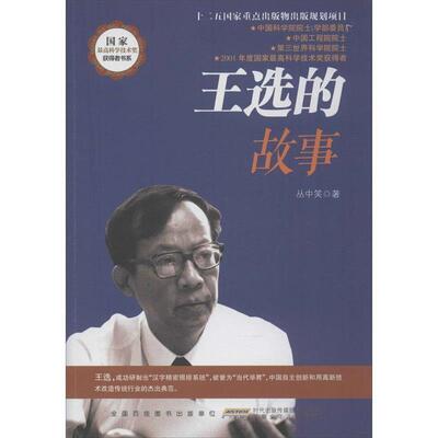 【正版书】 国家科学技术奖获得者书系:王选的故事 丛中笑 著 安徽少年儿童出版社