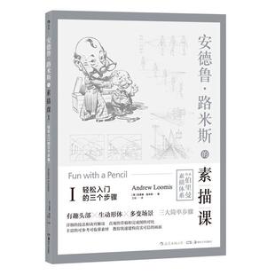 【正版书】 安德鲁·路米斯的素描课Ⅰ·轻松入门的三个步骤 [美]安德鲁·路米斯,卫俊 湖南美术出版社