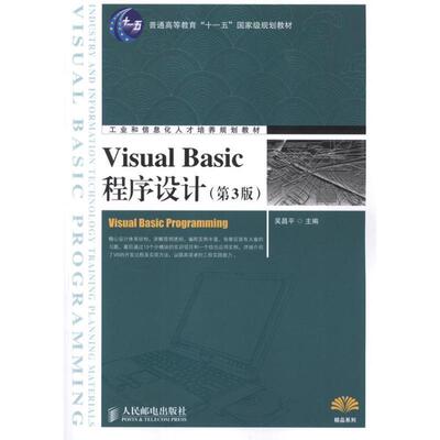 【正版书】 Visual Basic程序设计 吴昌平　主编 人民邮电出版社