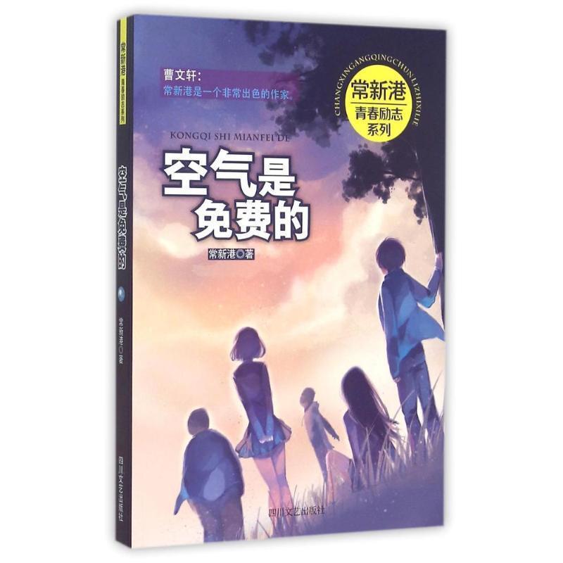 【正版书】 空气是免费的 常新港 著 四川文艺出版社