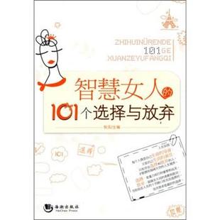 【正版】智慧女人的101个选择与放弃 秋实