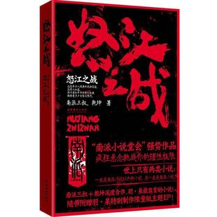 【正版】怒江之战 南派三叔、乾坤