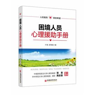 【正版】困境人员心理救助手册(资深心理专家经过多年的社会服务社会调查 叶蓓 舒闻铭