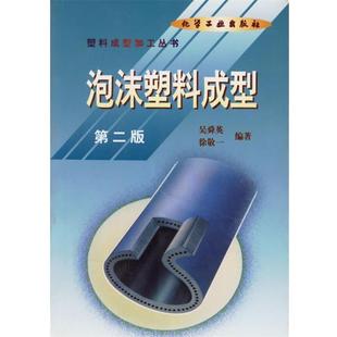 【正版书】 泡沫塑料成型 塑料成型加工丛书 吴舜英,徐敬一 编著 化学工业出版社