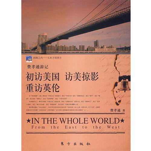 【正版书】 初访美国访美掠影重访英伦 费孝通 主编 东方出版社
