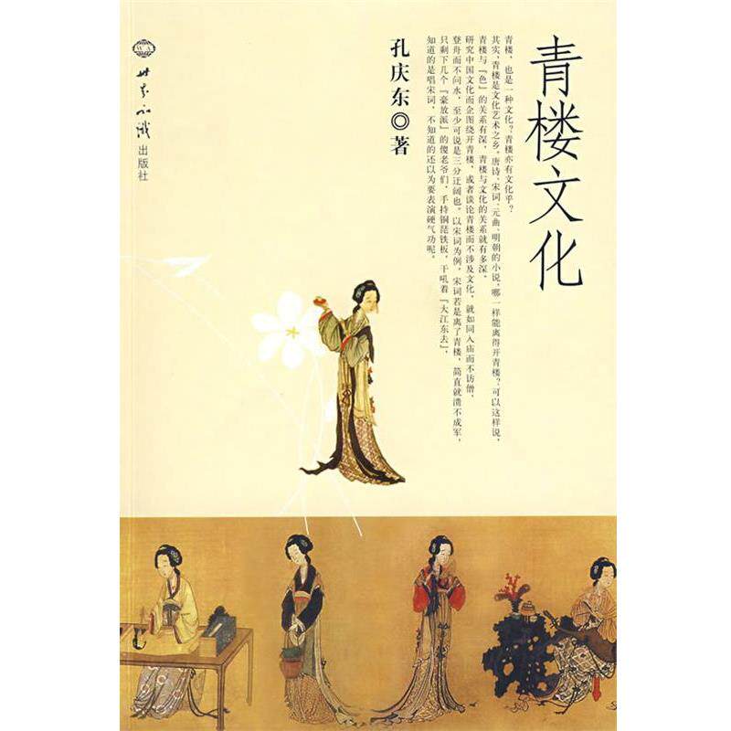 【正版】青楼文化 孔庆东