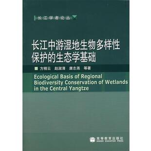 正版 赵淑清 长江中游湿地生物多样性保护 方精云 唐志 生态学基础