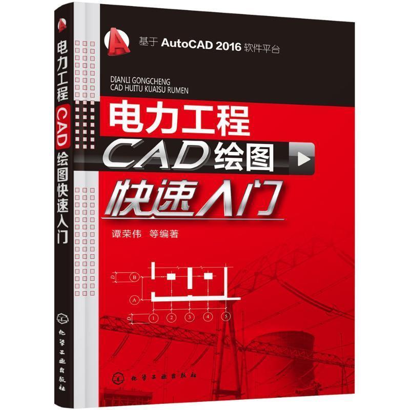 【正版书】 电力工程CAD绘图入门 谭荣伟 等 著 化学工业出版社