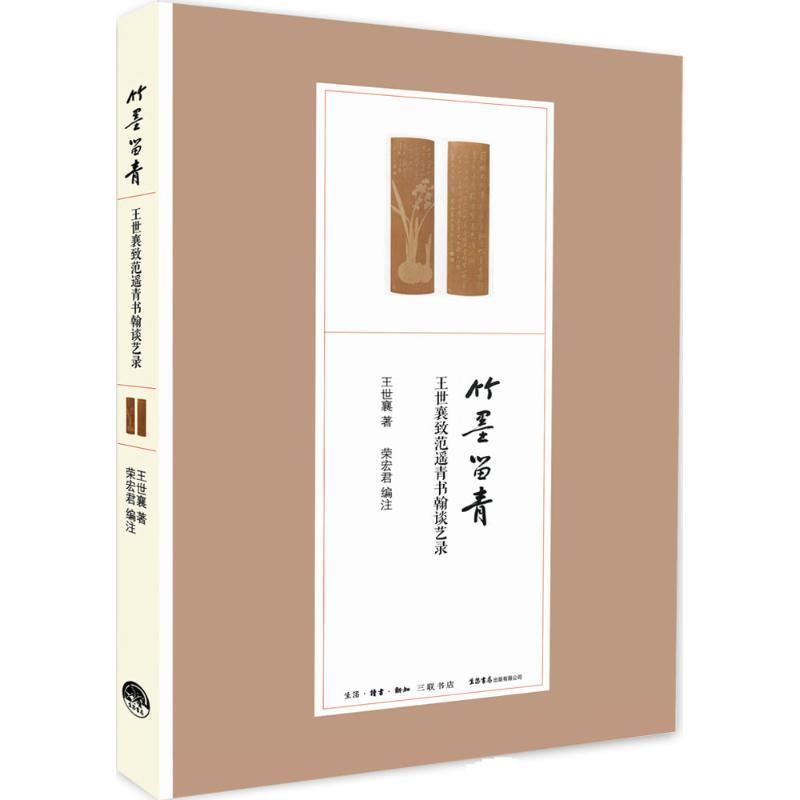 【正版】竹墨留青 王世襄致范遥青书翰谈艺录 王世襄、荣宏君  作