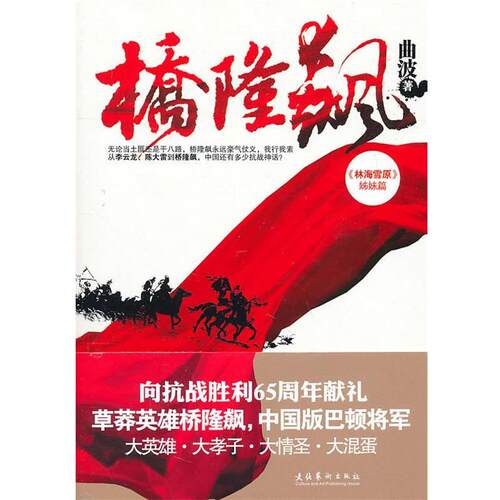 【正版书】 桥隆飙 曲波 著 文化艺术出版社