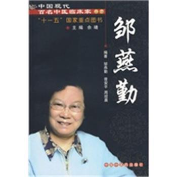 【正版】中国现代百名中医临床家丛书 邹燕勤 邹燕勤、曾安平、周迎