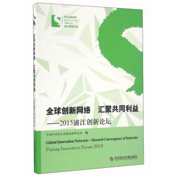 【正版书】 创新网络 汇聚共同利益：2015浦江创新论坛 中国科学技术发展战略研究院 科学技术文献出版社