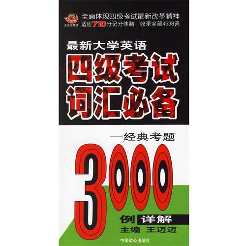【正版】新大学英语四级考试词汇 经典考题3000例详解 王迈迈