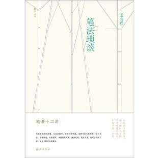 【正版书】 竹堂文丛 笔法琐谈 孟会祥　著 海燕出版社