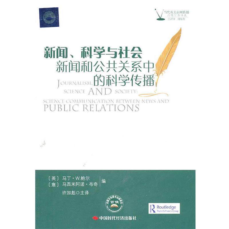 【正版书】 新闻、科学与社会:新闻和公共关系中的科学传播 (英)鲍尔,(意)布奇　编,许加彪　译 中国时代经济出版社出版发行处