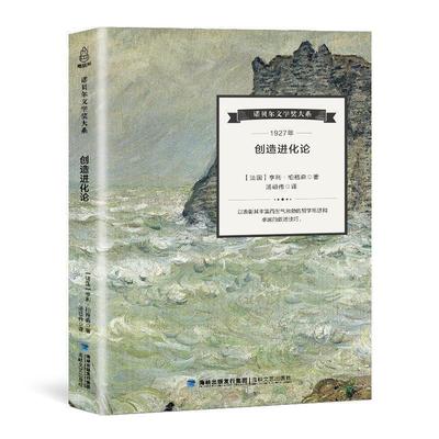 【正版】创造进化论 诺贝尔文学奖大系 亨利 柏格森