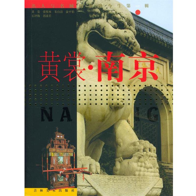 【正版】黄裳 南京 翰墨林