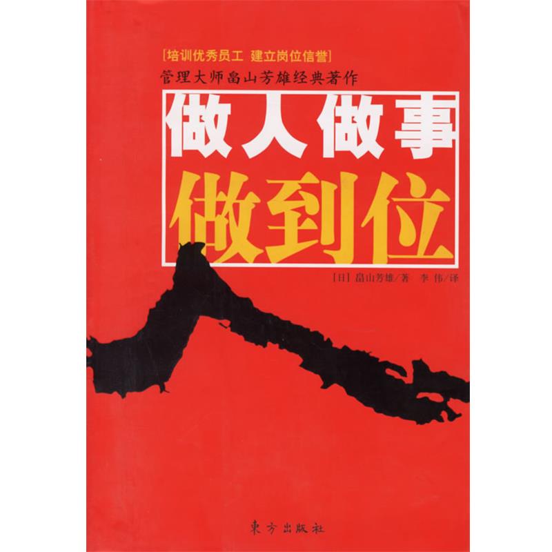【正版】做人做事做到位 �山芳雄 李伟
