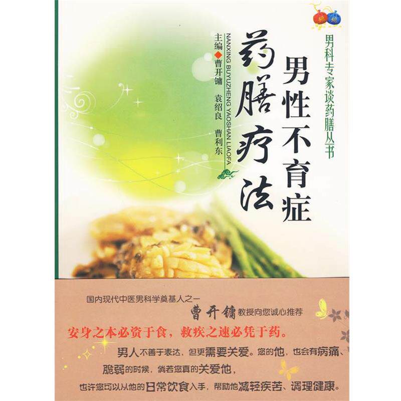 【正版书】 男性不育症药膳疗法 曹开镛,袁绍良,曹利东　主编 人民军医出版社